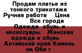 Продам платье из тонкого трикотажа. Ручная работа. › Цена ­ 2 000 - Все города Одежда, обувь и аксессуары » Женская одежда и обувь   . Алтайский край,Камень-на-Оби г.